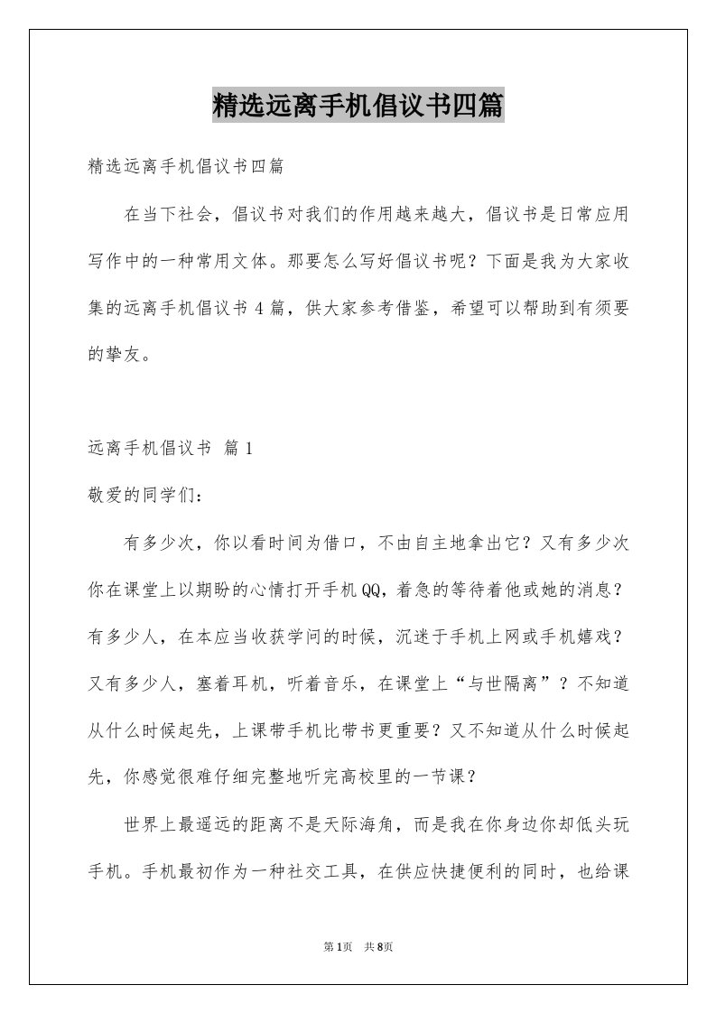 远离手机倡议书四篇