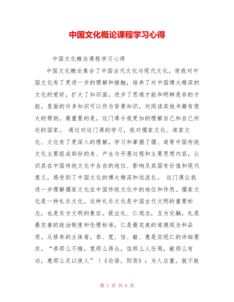 中国文化概论课程学习心得