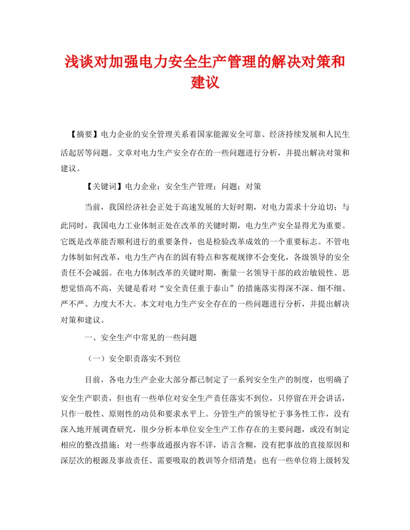 精编安全管理论文之浅谈对加强电力安全生产管理的解决对策和建议