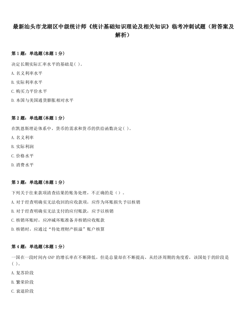 最新汕头市龙湖区中级统计师《统计基础知识理论及相关知识》临考冲刺试题（附答案及解析）