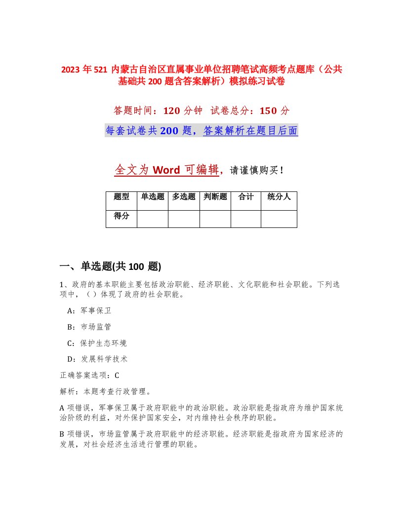 2023年521内蒙古自治区直属事业单位招聘笔试高频考点题库公共基础共200题含答案解析模拟练习试卷