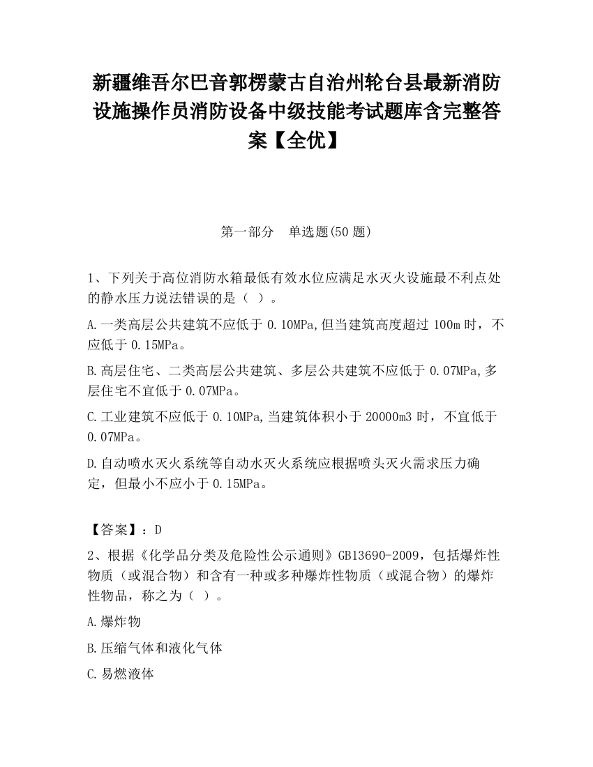 新疆维吾尔巴音郭楞蒙古自治州轮台县最新消防设施操作员消防设备中级技能考试题库含完整答案【全优】