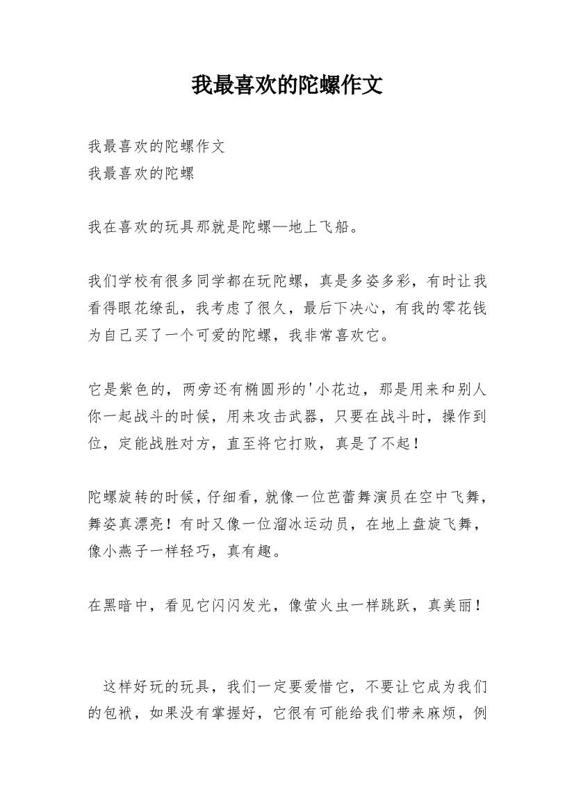 我最喜欢的陀螺作文