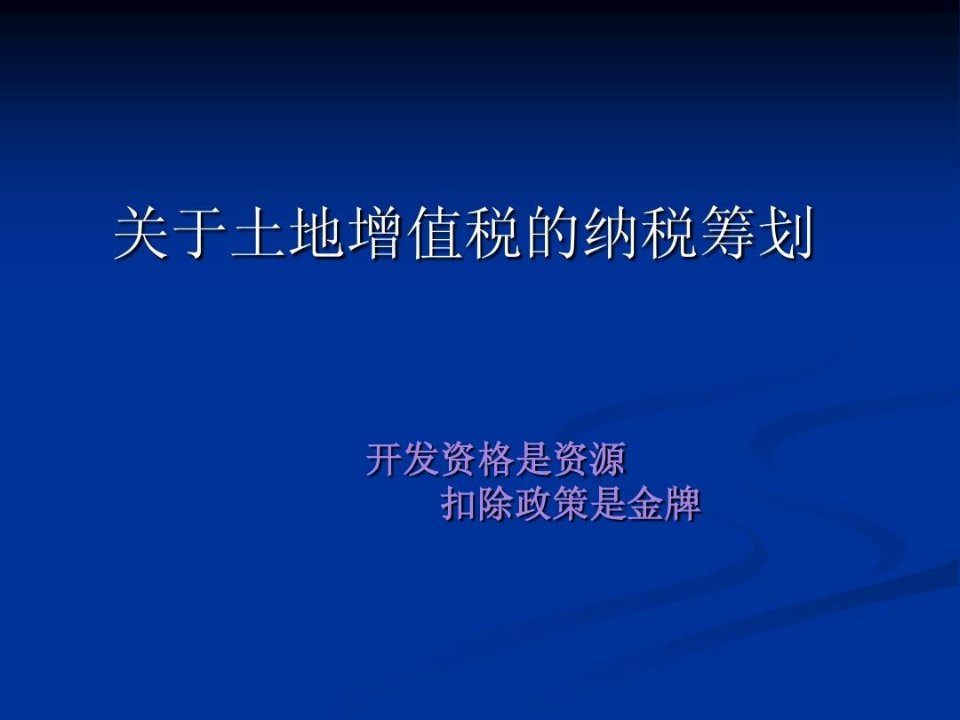 土地增值税的纳税筹划