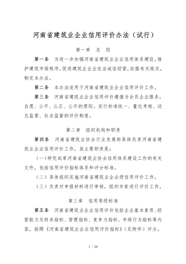 河南省建筑业企业信用评价办法试行