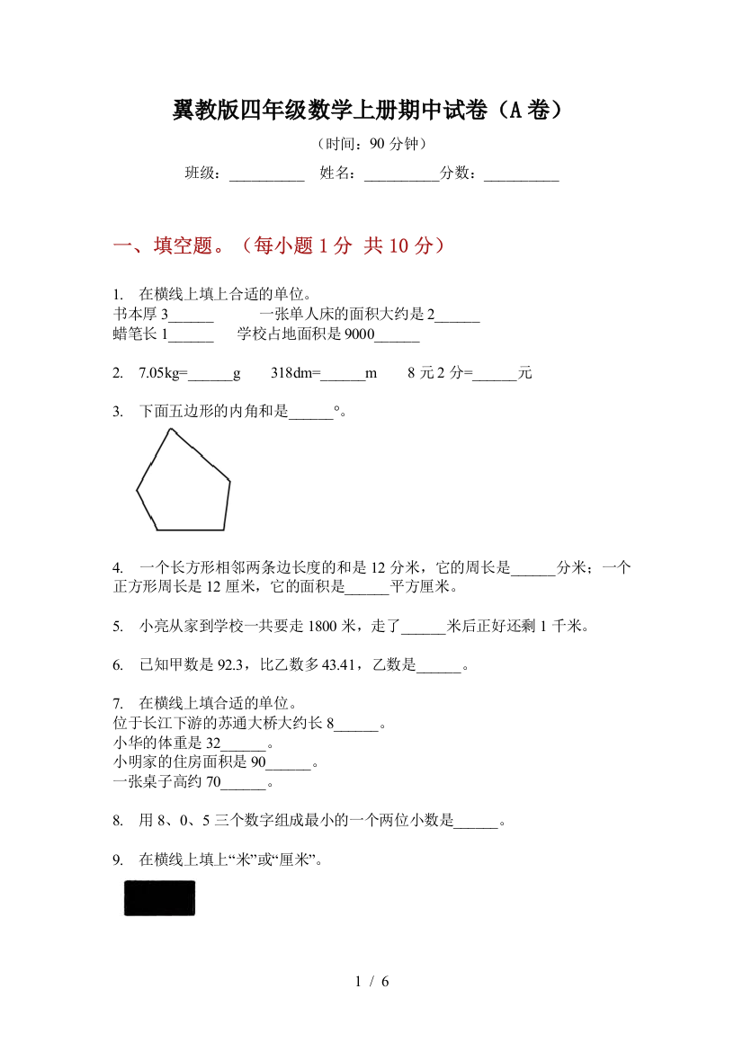 翼教版四年级数学上册期中试卷(A卷)