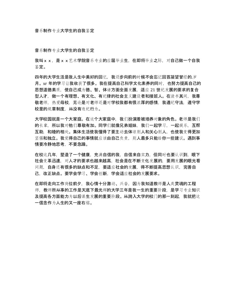 音乐制作专业大学生的自我鉴定