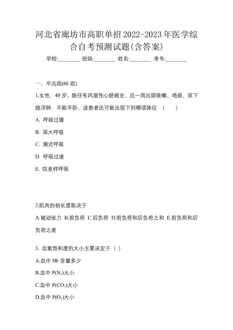 河北省廊坊市高职单招2022-2023年医学综合自考预测试题含答案