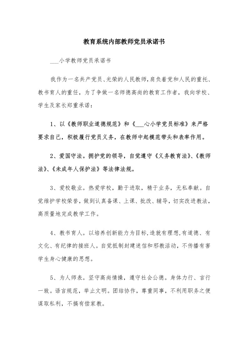 教育系统内部教师党员承诺书