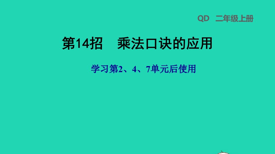 2021二年级数学上册第247单元第14招乘法口诀的应用课件青岛版六三制