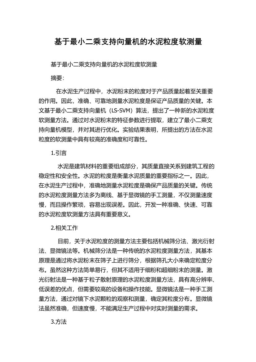 基于最小二乘支持向量机的水泥粒度软测量