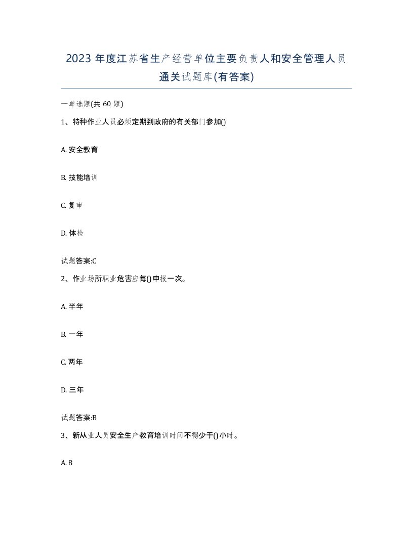 2023年度江苏省生产经营单位主要负责人和安全管理人员通关试题库有答案