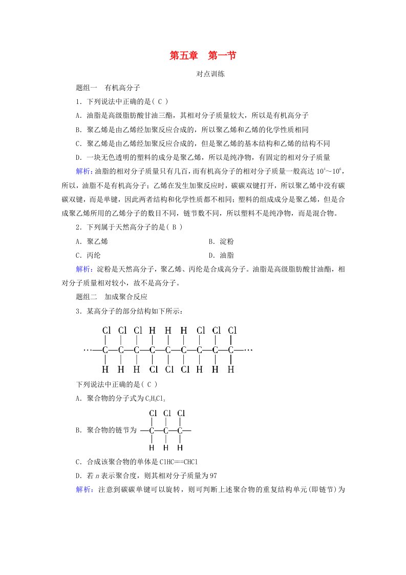 2024春新教材高中化学第5章合成高分子第1节合成高分子的基本方法课时作业新人教版选择性必修3