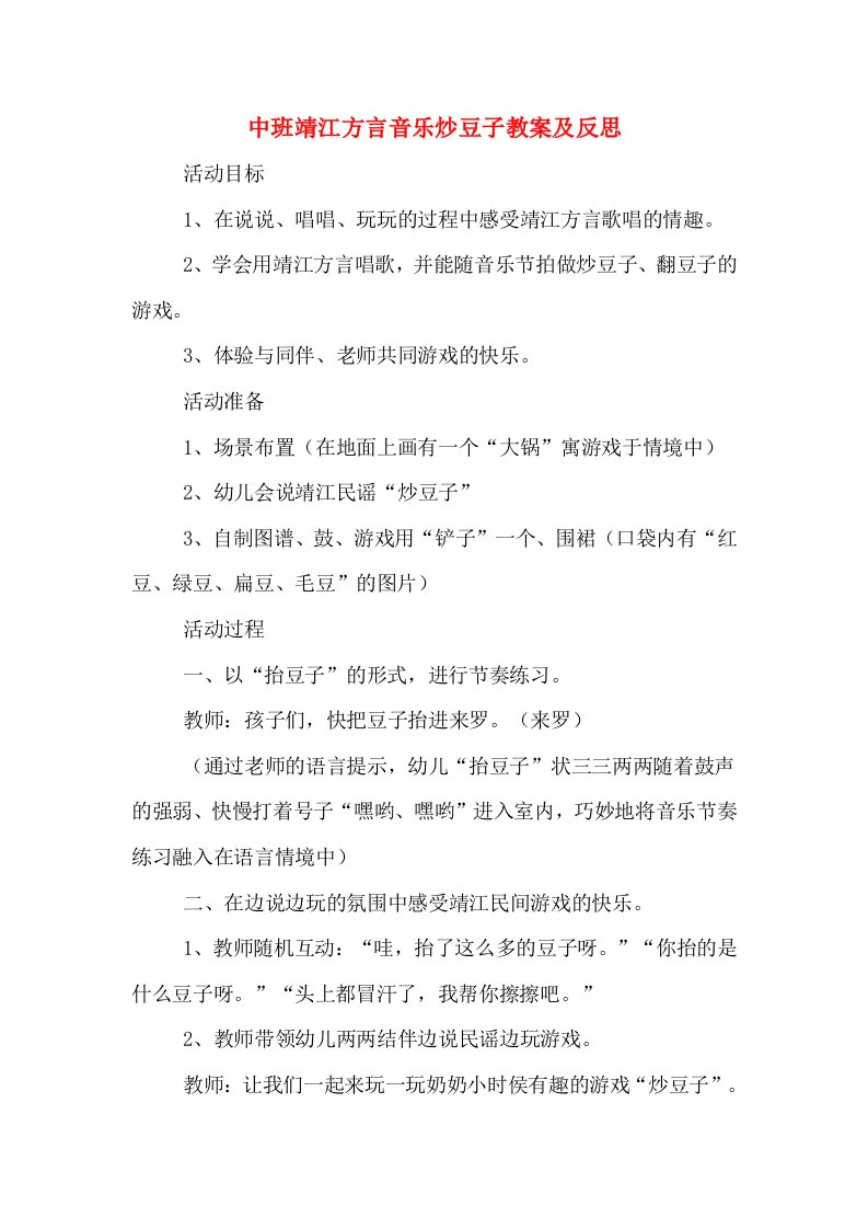 中班靖江方言音乐炒豆子教案及反思