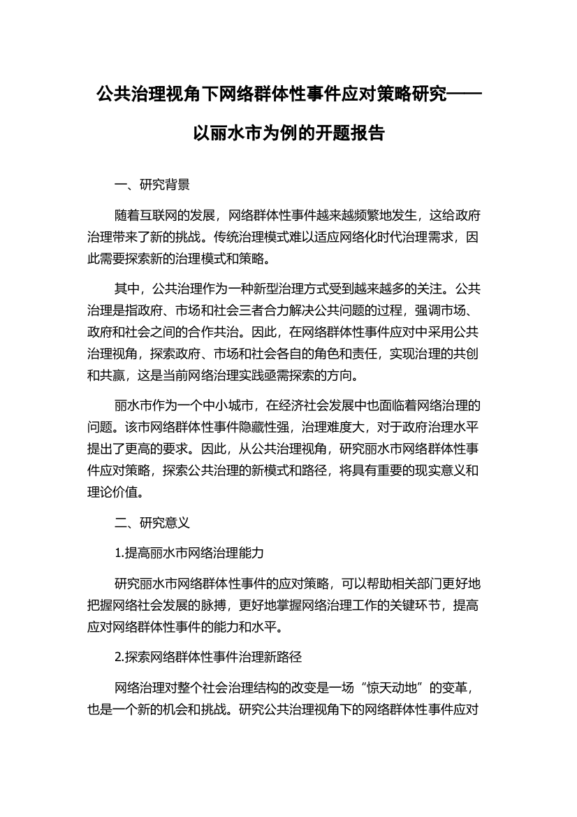 公共治理视角下网络群体性事件应对策略研究——以丽水市为例的开题报告