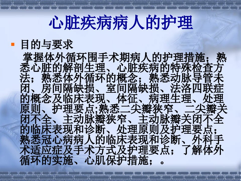 心脏疾病医疗及病人护理知识分析规划