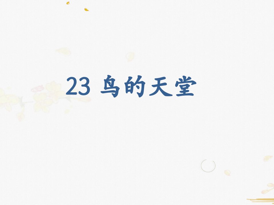 部编版小学语文五年级上册23鸟的天堂(课时ppt课件)