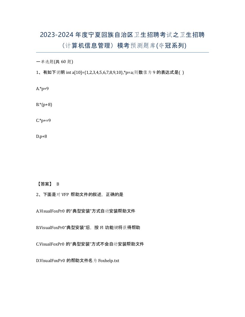 2023-2024年度宁夏回族自治区卫生招聘考试之卫生招聘计算机信息管理模考预测题库夺冠系列