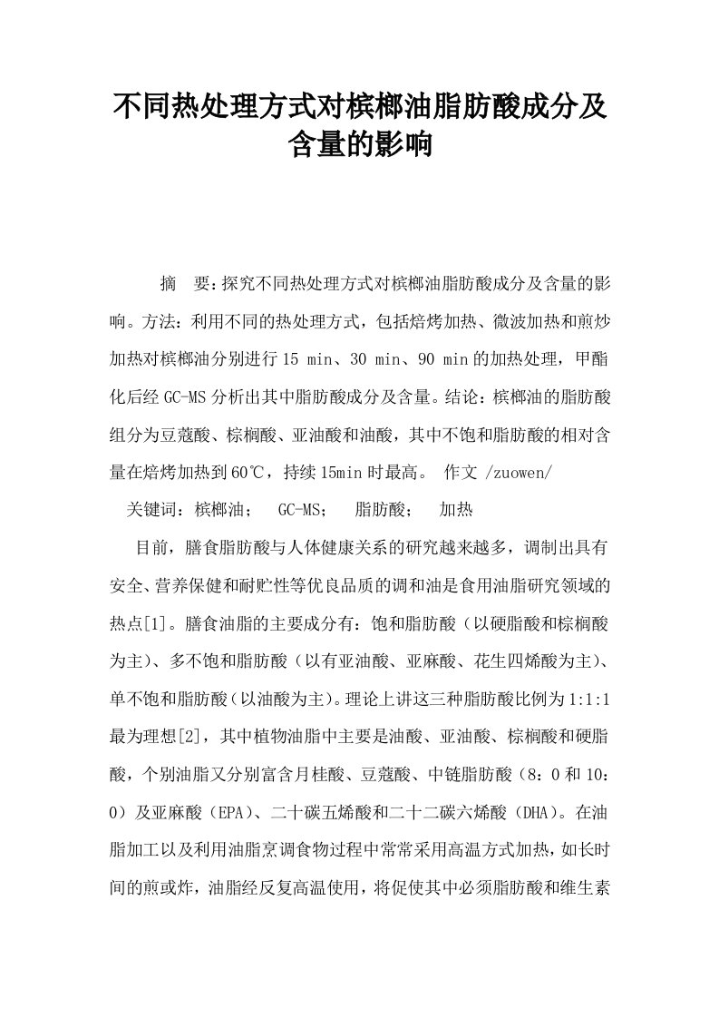 不同热处理方式对槟榔油脂肪酸成分及含量的影响