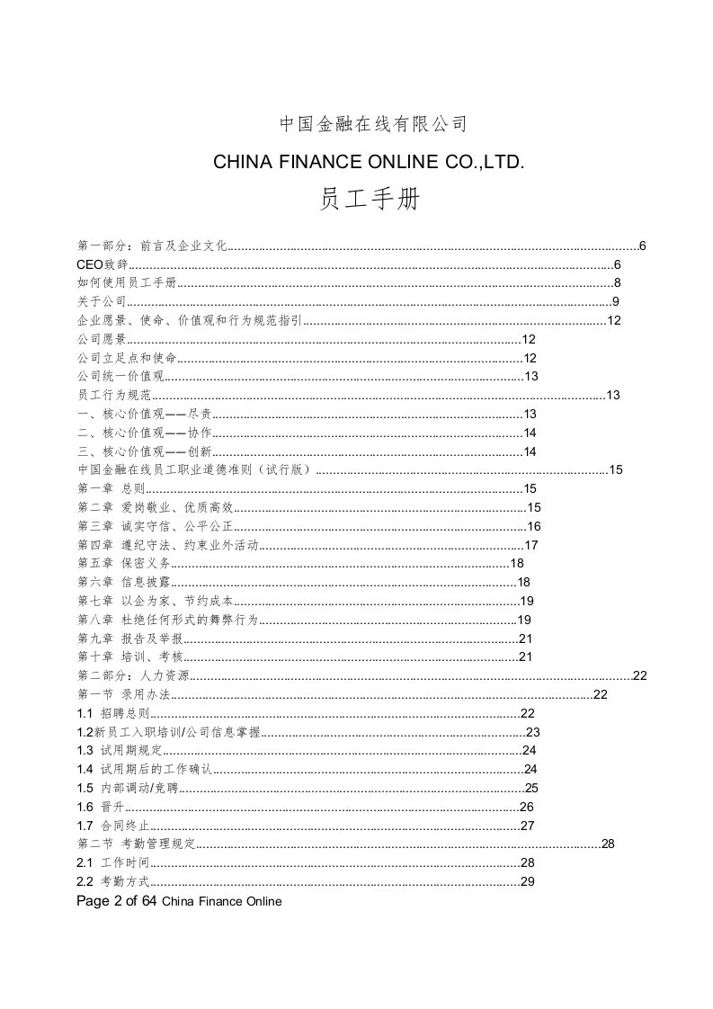 某金融投资公司员工手册管理制度