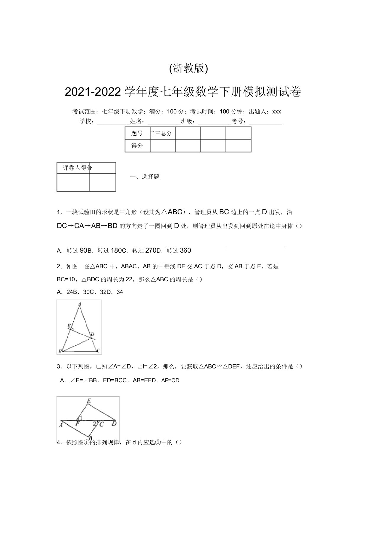 浙教版2021-2022学年度七年级数学下册模拟测试卷(4148)