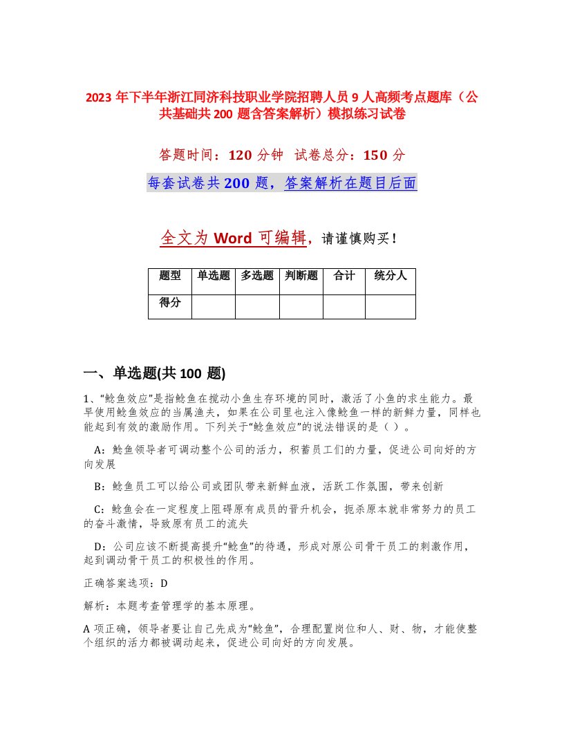 2023年下半年浙江同济科技职业学院招聘人员9人高频考点题库公共基础共200题含答案解析模拟练习试卷