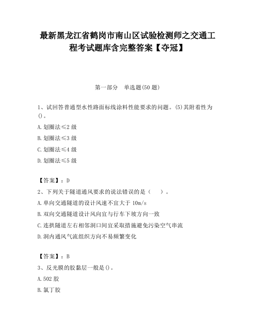 最新黑龙江省鹤岗市南山区试验检测师之交通工程考试题库含完整答案【夺冠】