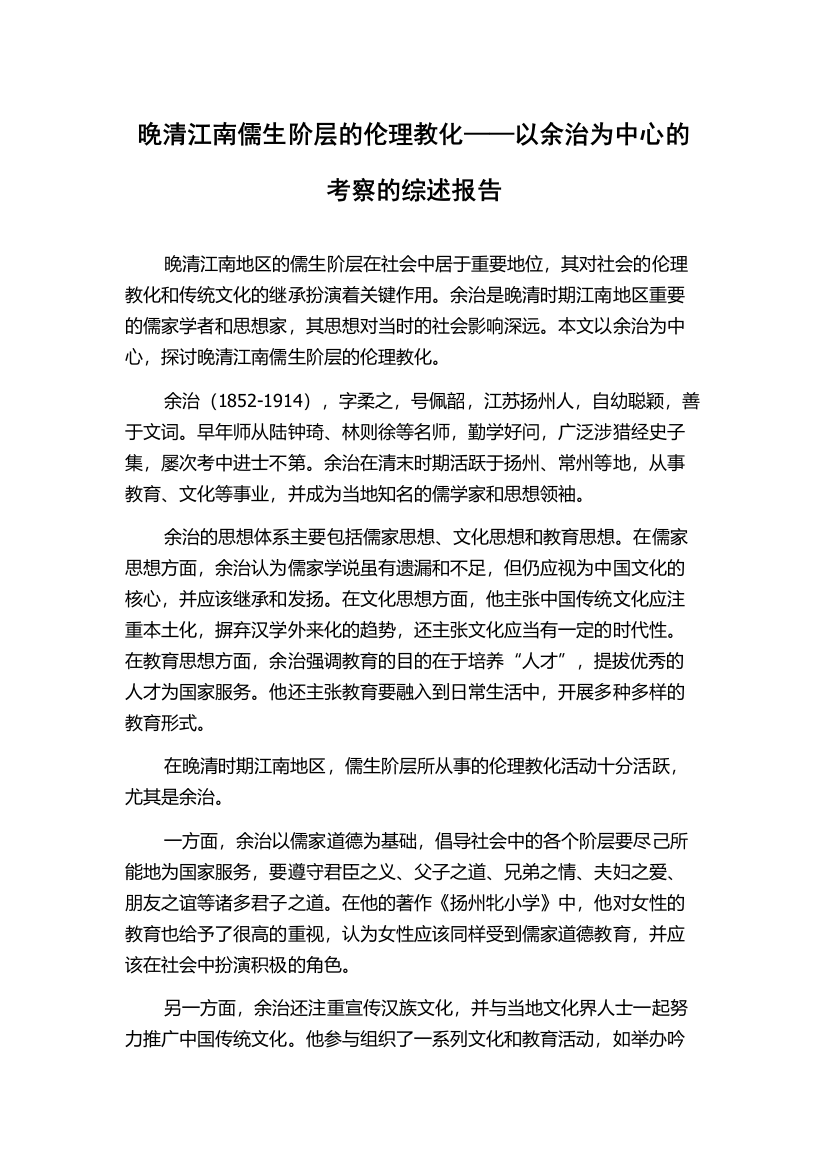 晚清江南儒生阶层的伦理教化——以余治为中心的考察的综述报告