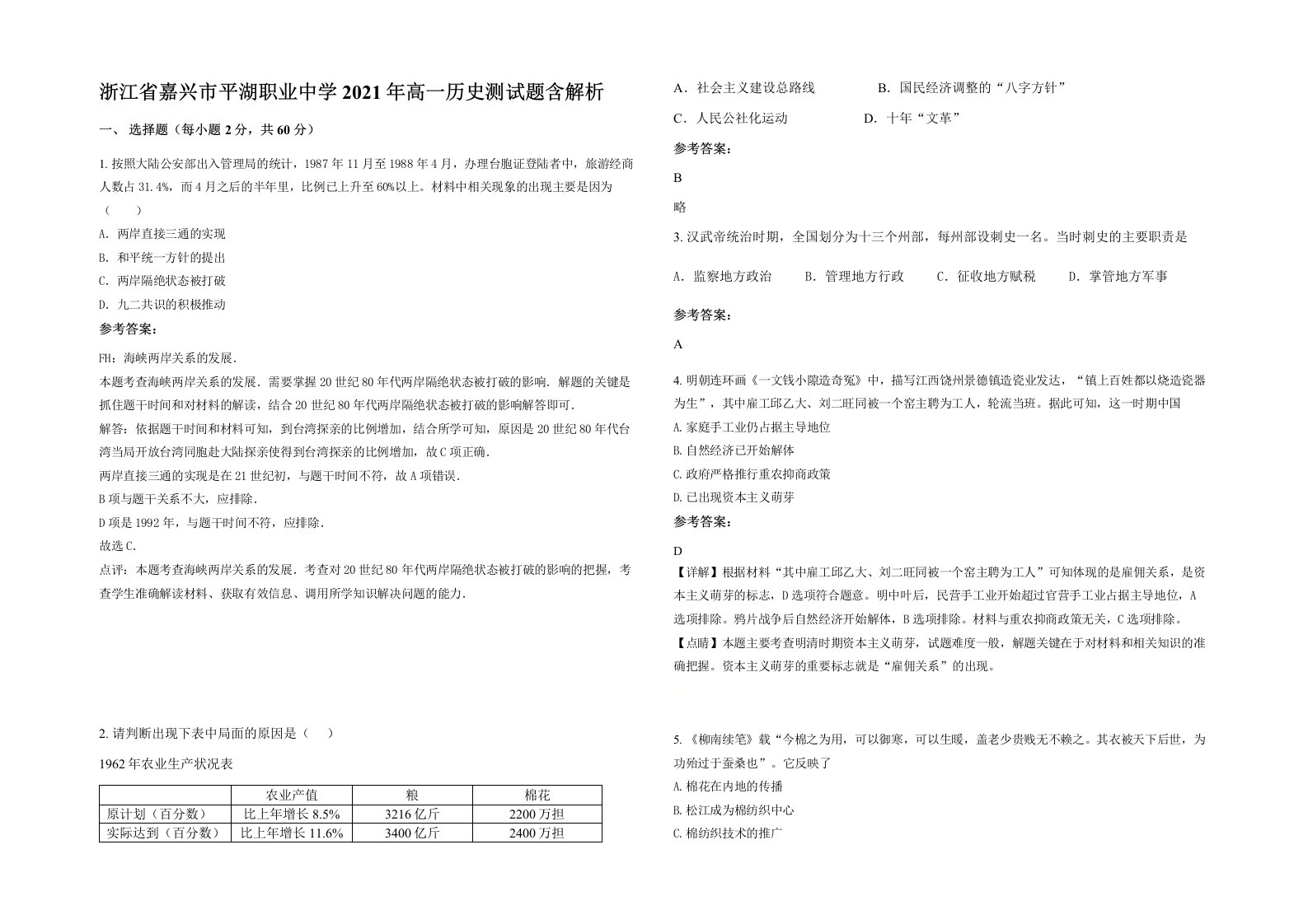 浙江省嘉兴市平湖职业中学2021年高一历史测试题含解析