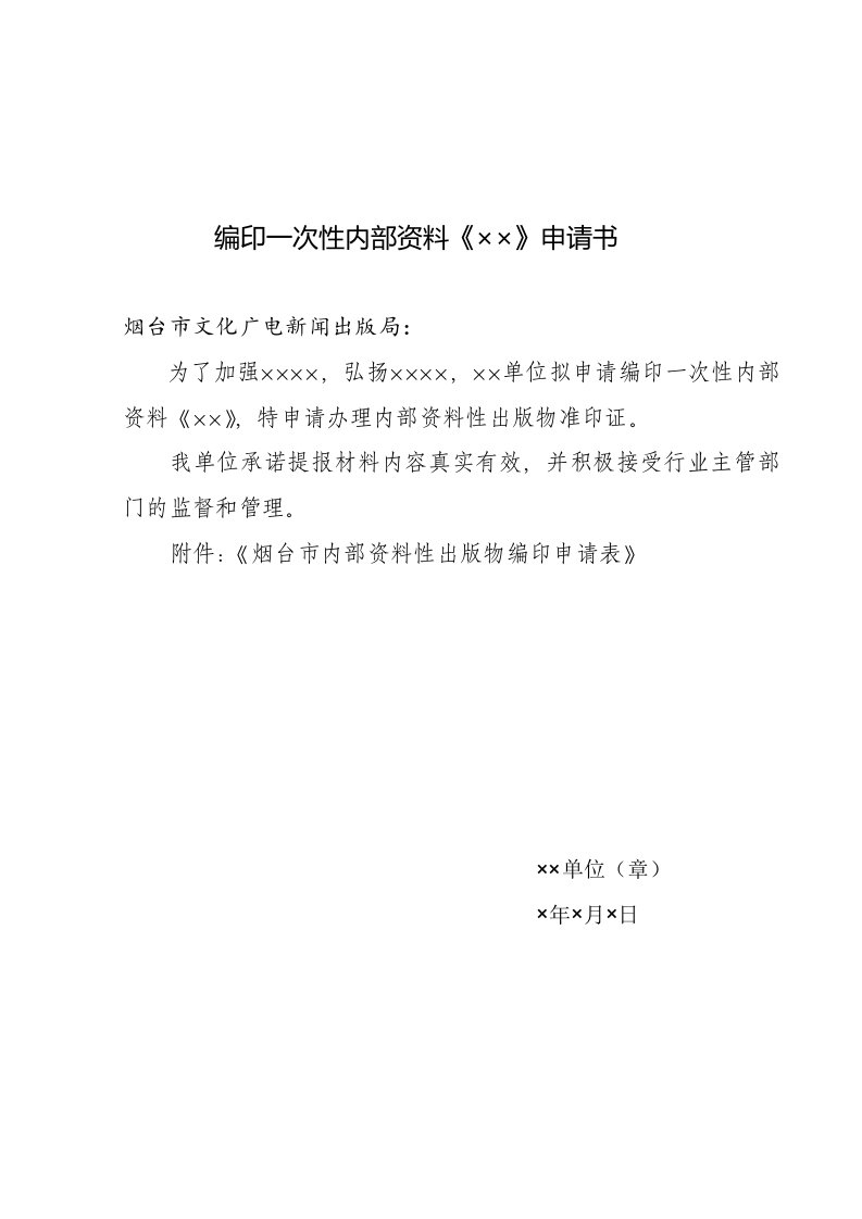 编印一次性内部资料《》申请书