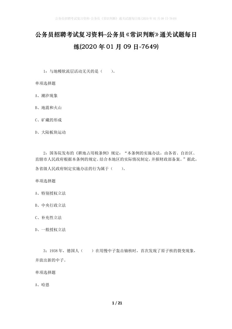 公务员招聘考试复习资料-公务员常识判断通关试题每日练2020年01月09日-7649