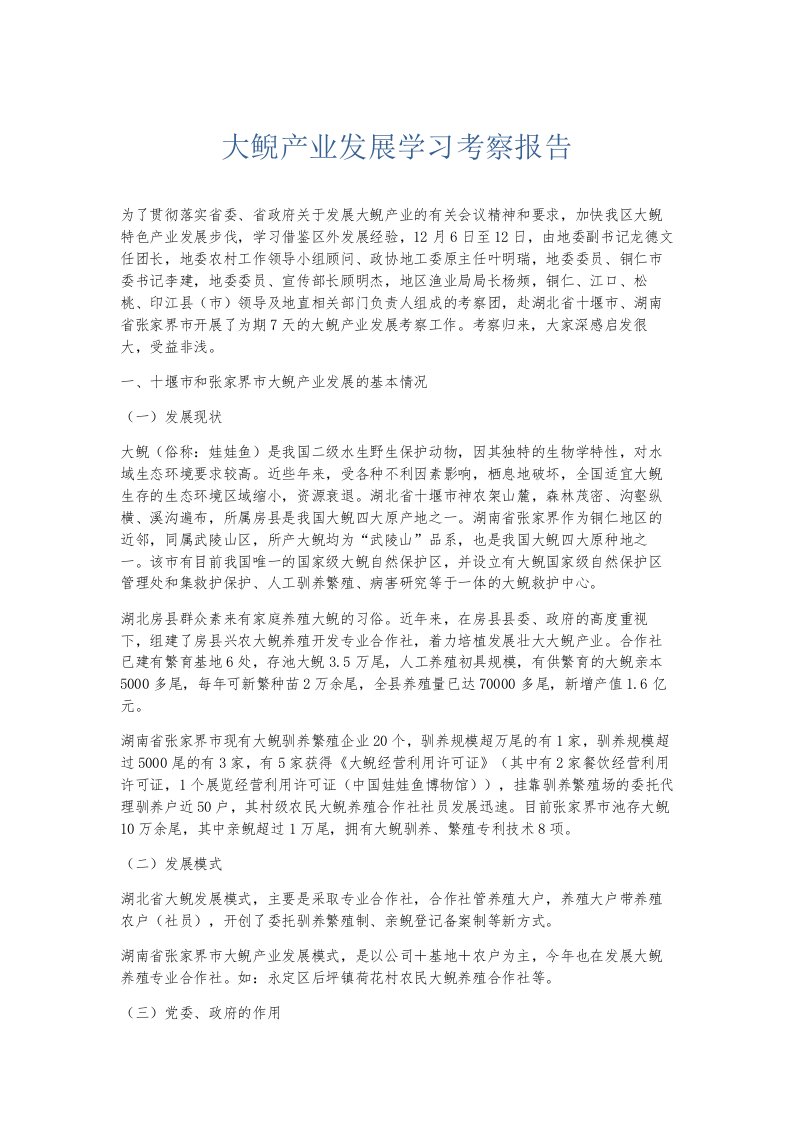 总结报告大鲵产业发展学习考察报告