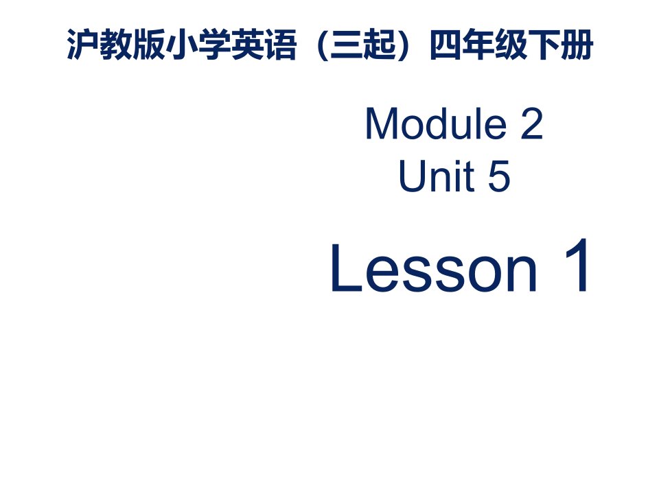 英语沪教版小学四年级下册M2U5lesson1课件