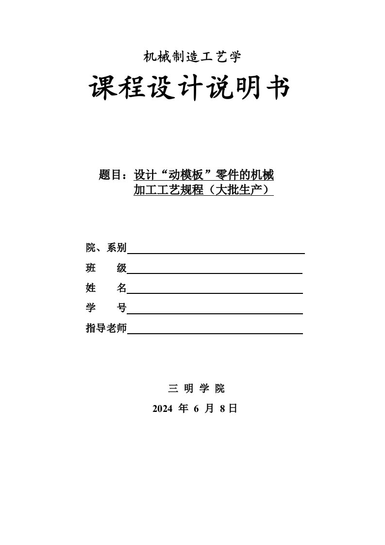 机械制造工艺学课程设计设计动模板零件的机械加工工艺规程大批生产