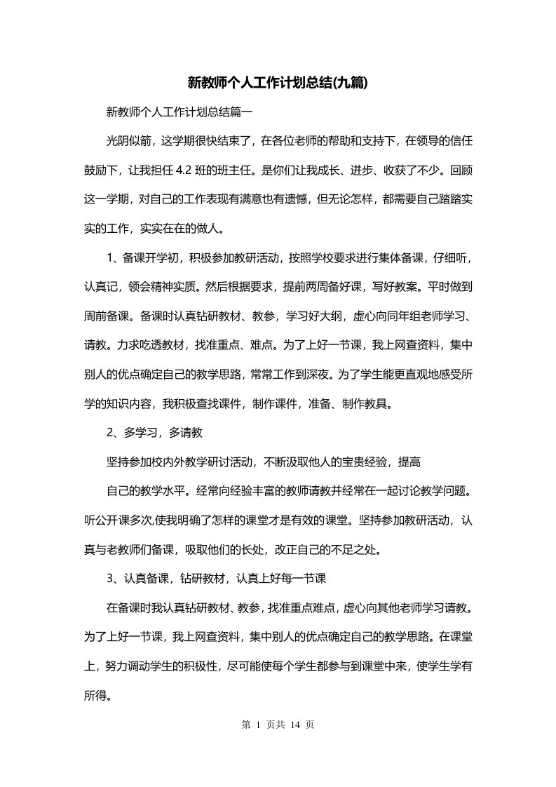 新教师个人工作计划总结九篇