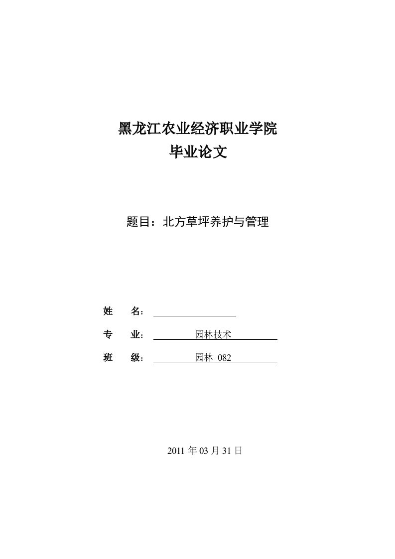 北方草坪养护与管理-职业学院园林技术毕业论文