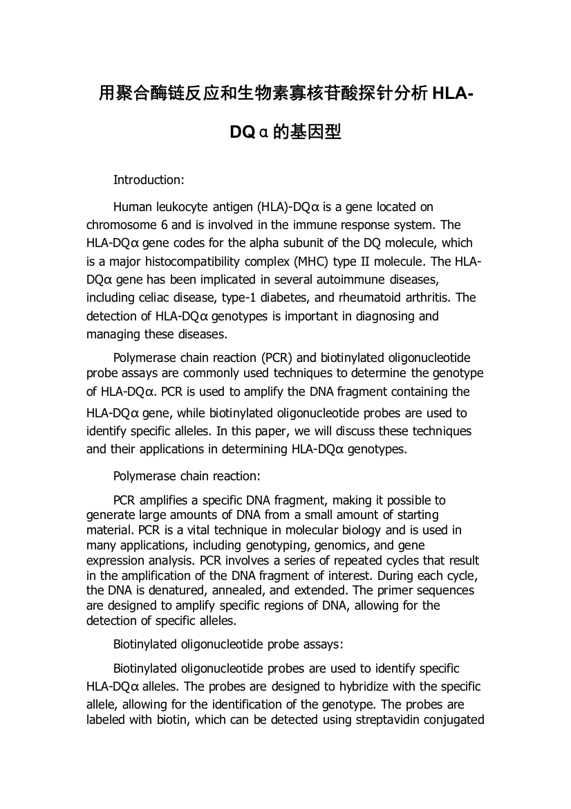 用聚合酶链反应和生物素寡核苷酸探针分析HLA-DQα的基因型