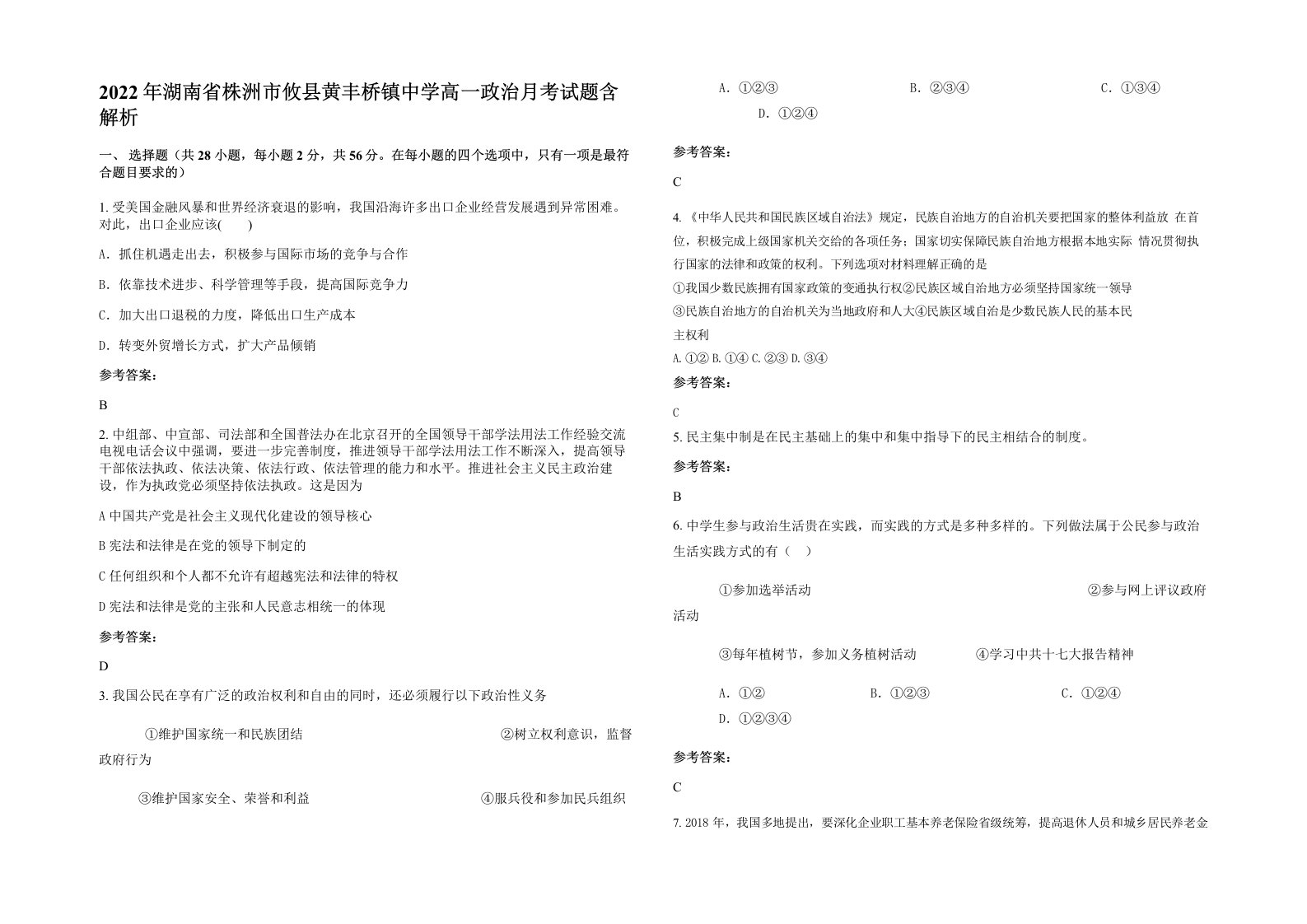 2022年湖南省株洲市攸县黄丰桥镇中学高一政治月考试题含解析