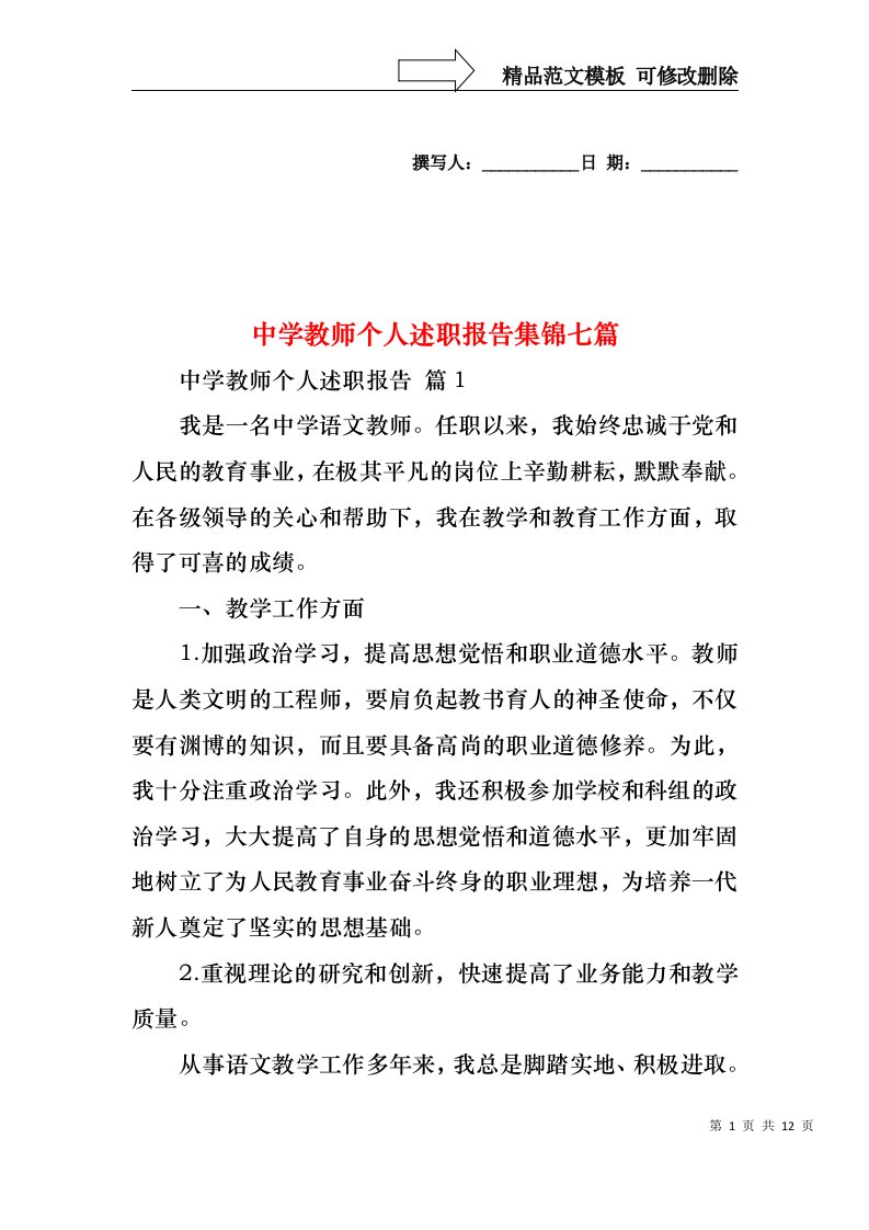 中学教师个人述职报告集锦七篇