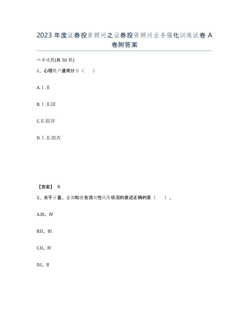 2023年度证券投资顾问之证券投资顾问业务强化训练试卷A卷附答案