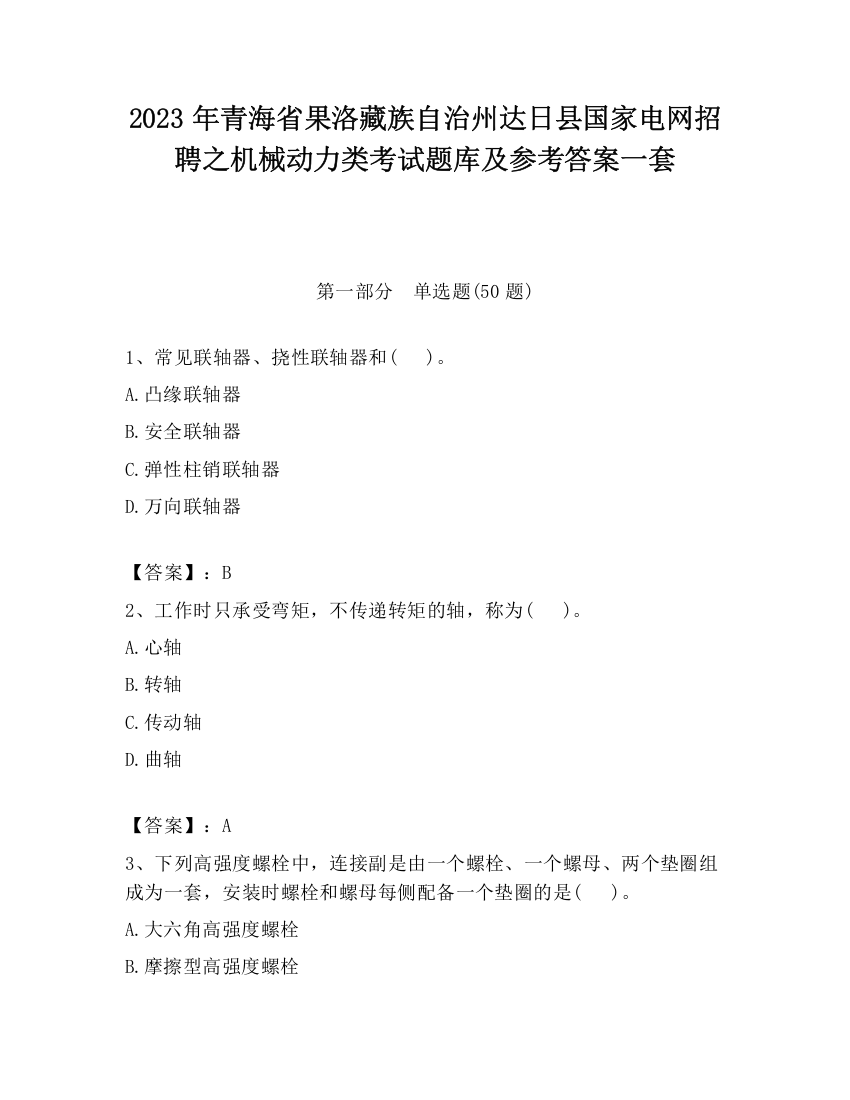 2023年青海省果洛藏族自治州达日县国家电网招聘之机械动力类考试题库及参考答案一套