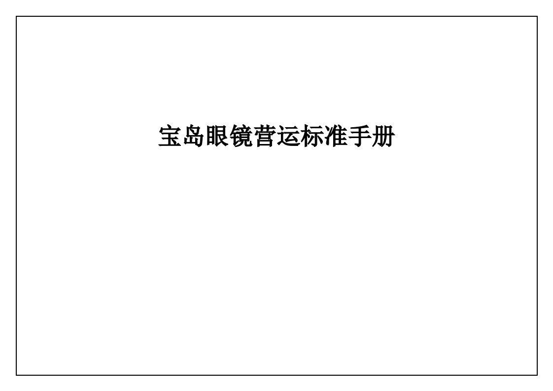 宝岛眼镜营运标准手册