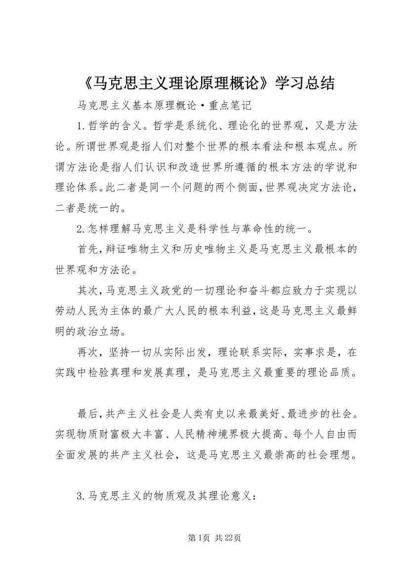 《马克思主义理论原理概论》学习总结