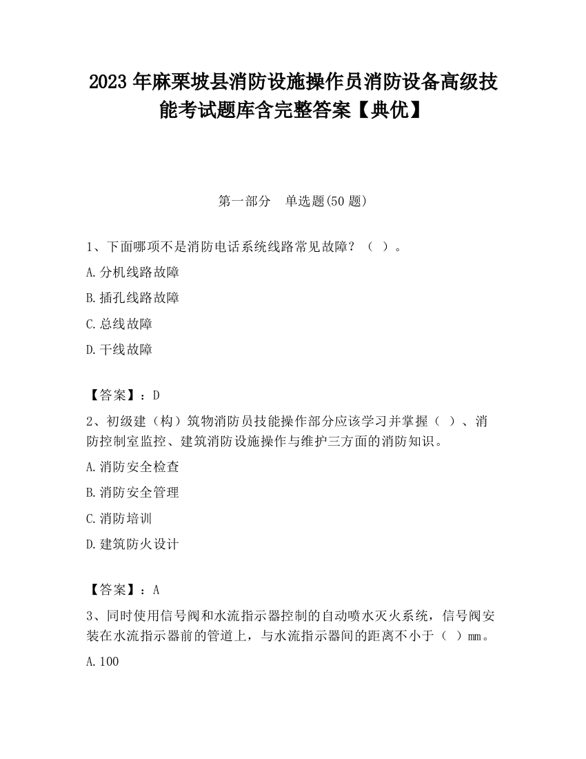 2023年麻栗坡县消防设施操作员消防设备高级技能考试题库含完整答案【典优】