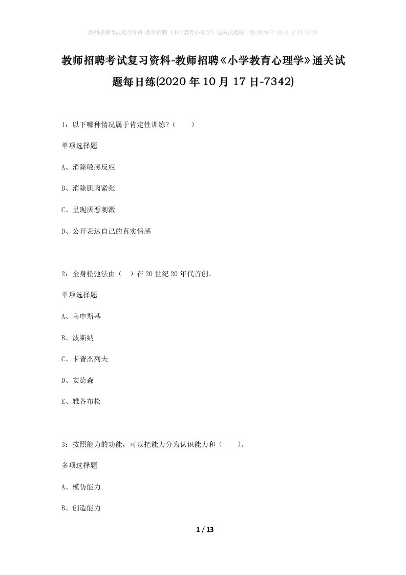 教师招聘考试复习资料-教师招聘小学教育心理学通关试题每日练2020年10月17日-7342