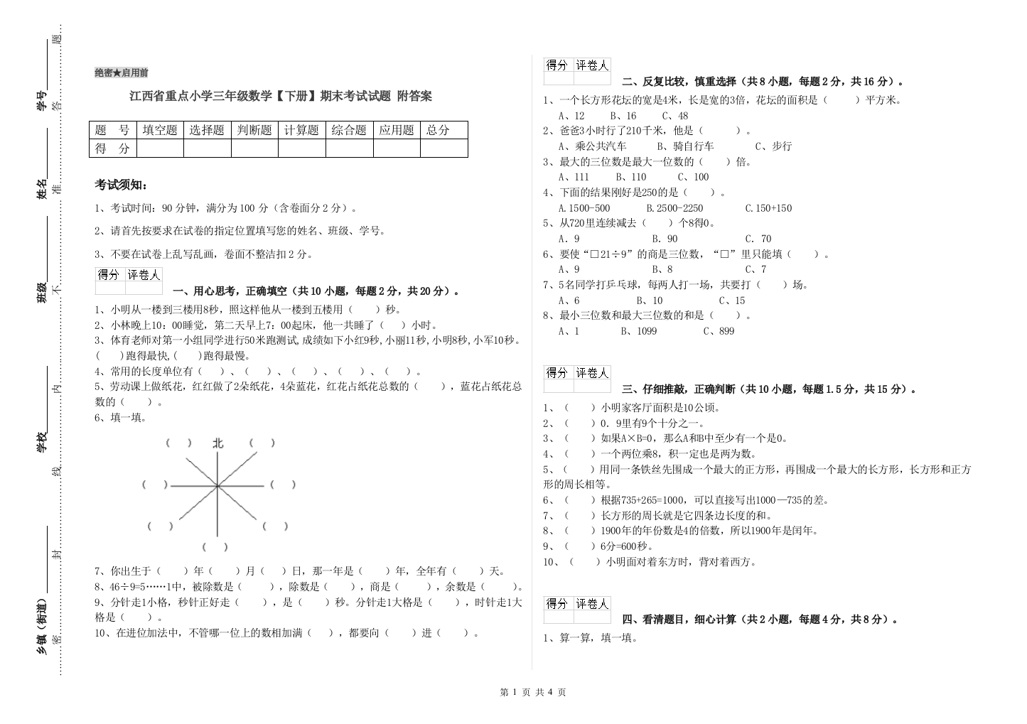 江西省重点小学三年级数学【下册】期末考试试题-附答案