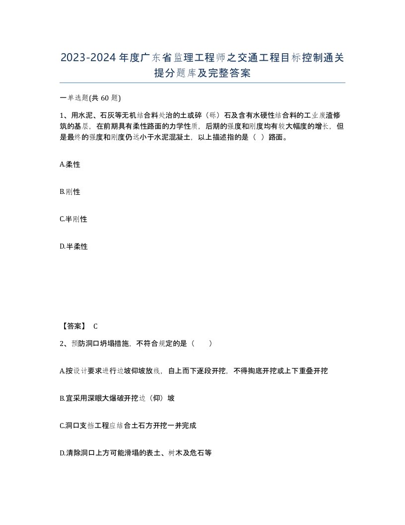 2023-2024年度广东省监理工程师之交通工程目标控制通关提分题库及完整答案