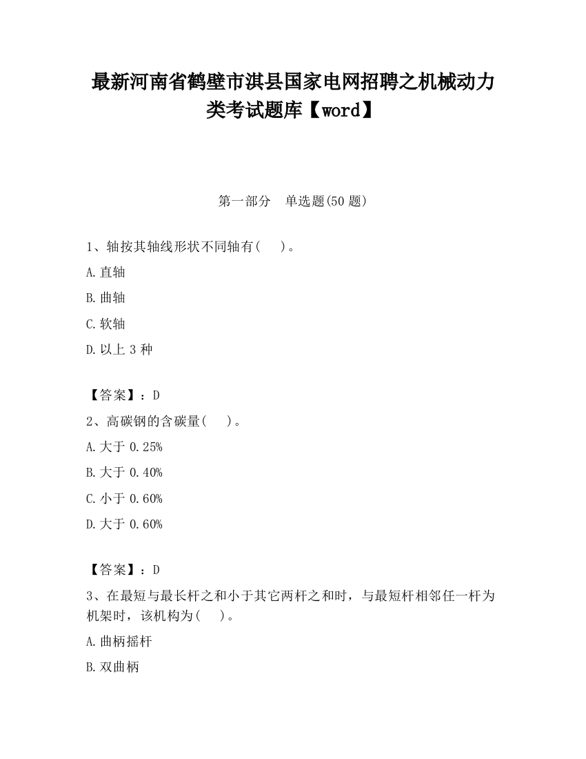 最新河南省鹤壁市淇县国家电网招聘之机械动力类考试题库【word】