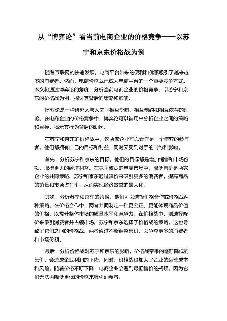 从“博弈论”看当前电商企业的价格竞争——以苏宁和京东价格战为例