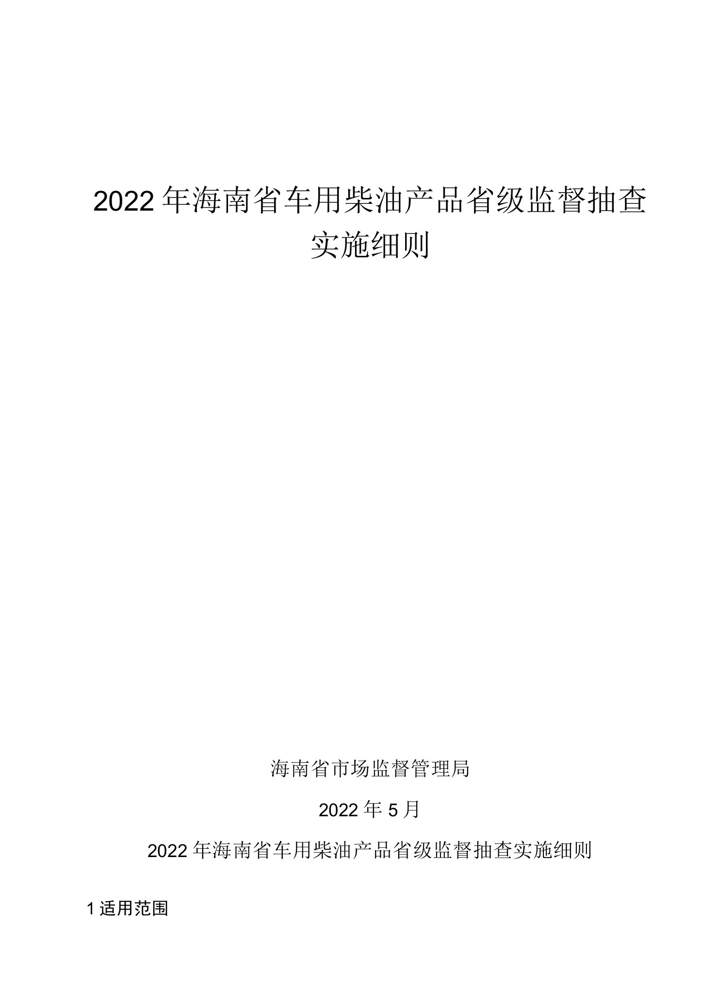 2022年海南省车用柴油产品省级监督抽查实施细则